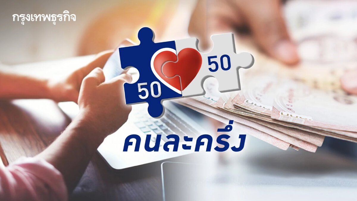 "คนละครึ่งเฟส 4" รายใหม่-รายเก่า ทบทวนวิธียืนยันตัวตน ลืมกันแล้วหรือยัง?