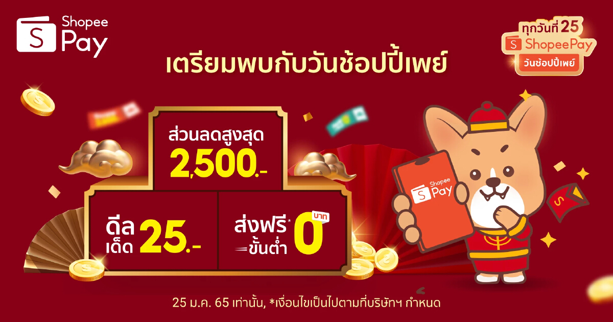 "ShopeePay" เตรียมมอบอั่งเปาช้อปรับเทศกาลตรุษจีน กับแคมเปญ "วันช้อปปี้เพย์ ทุกวันที่ 25"