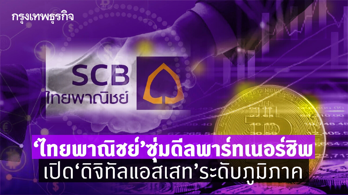 ‘ไทยพาณิชย์’ซุ่มดีลพาร์ทเนอร์ชิพ เปิด  ‘ดิจิทัลแอสเสท’ระดับภูมิภาค