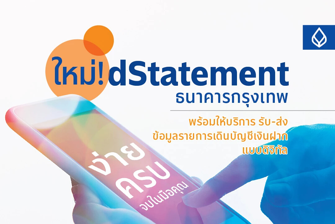 BBL รุกเปิดให้บริการ dStatement รับ-ส่งข้อมูล บัญชีเงินฝาก ผ่านระบบดิจิทัล