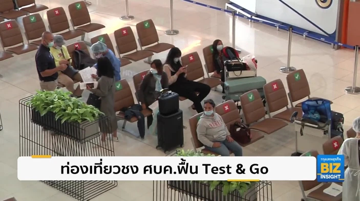 ท่องเที่ยวชง ศบค.ฟื้น Test & Go ดึงต่างชาติ