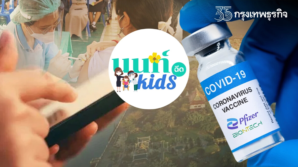 วันนี้ “นนท์ kids” เปิดลงทะเบียนฉีดวัคซีน Pfizer สำหรับเด็กอายุ 5-11 ปี