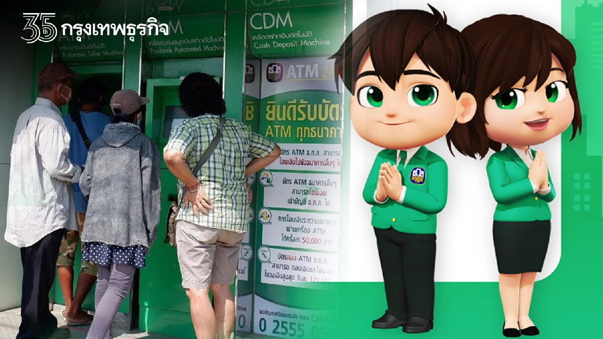 ธ.ก.ส. แจ้งปิดปรับปรุงระบบ ATM/CDM ชั่วคราว เช็คเวลาให้ดีก่อนทำธุรกรรม