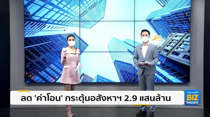 ลด ’ค่าโอน’ กระตุ้นอสังหาฯ 2.9 แสนล้านบาท