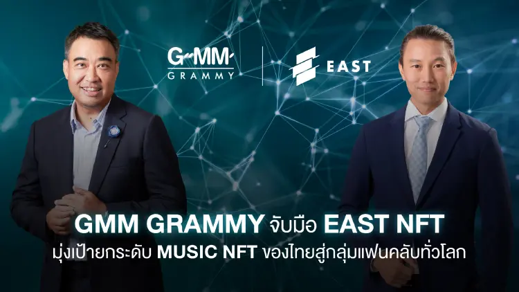 "GMM Grammy" ผนึก "EAST NFT" มุ่งเป้ายกระดับ MUSIC NFT ไทยสู่แฟนคลับทั่วโลก
