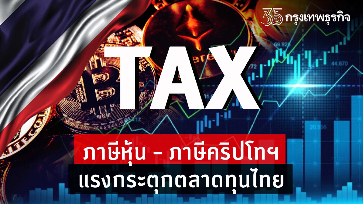 ภาษีหุ้น – ภาษีคริปโทฯ  แรงกระตุกตลาดทุนไทย