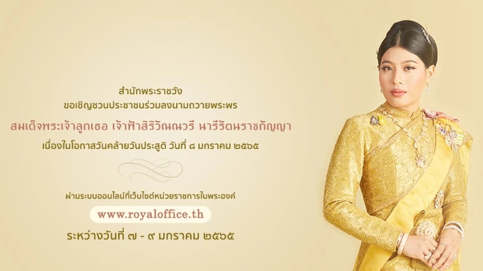 เชิญชวนลงนามถวายพระพร เจ้าฟ้าสิริวัณณวรีฯ วันคล้ายวันประสูติ ผ่านระบบออนไลน์