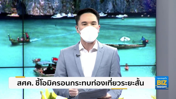 สศค. ชี้โอมิครอนกระทบท่องเที่ยวระยะสั้น