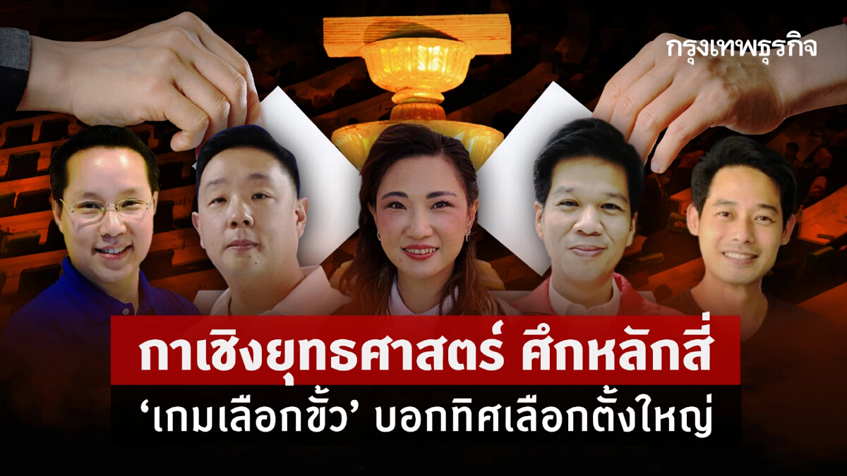 กาเชิงยุทธศาสตร์ ศึกหลักสี่ “เกมเลือกขั้ว” บอกทิศเลือกตั้งใหญ่