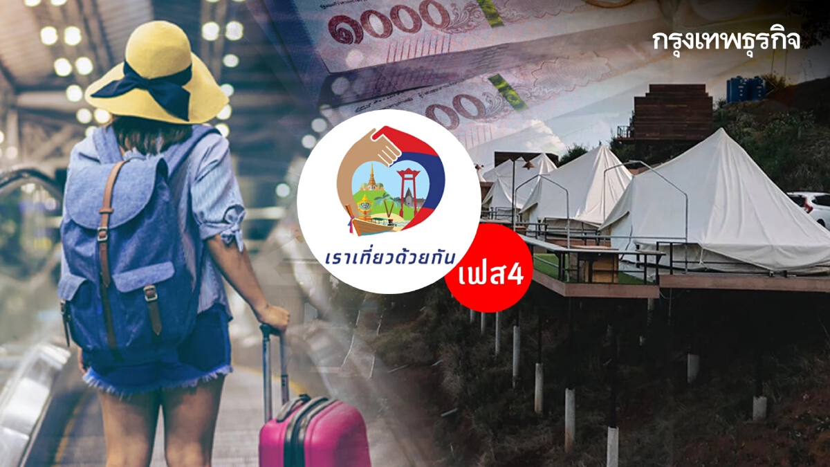 ครม.ไฟเขียว "เราเที่ยวด้วยกันเฟส4"  2 ล้านสิทธิ์ เที่ยวไทยถึง ก.ค.นี้