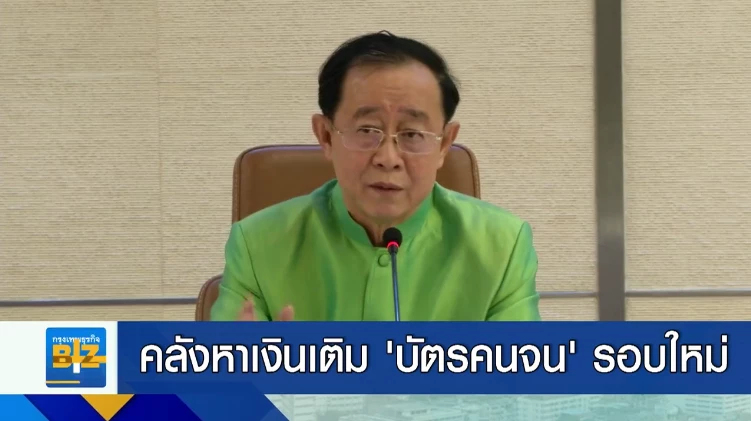คลังหาเงินเติม ’บัตรคนจน’ รอบใหม่ 14 ล้านคน