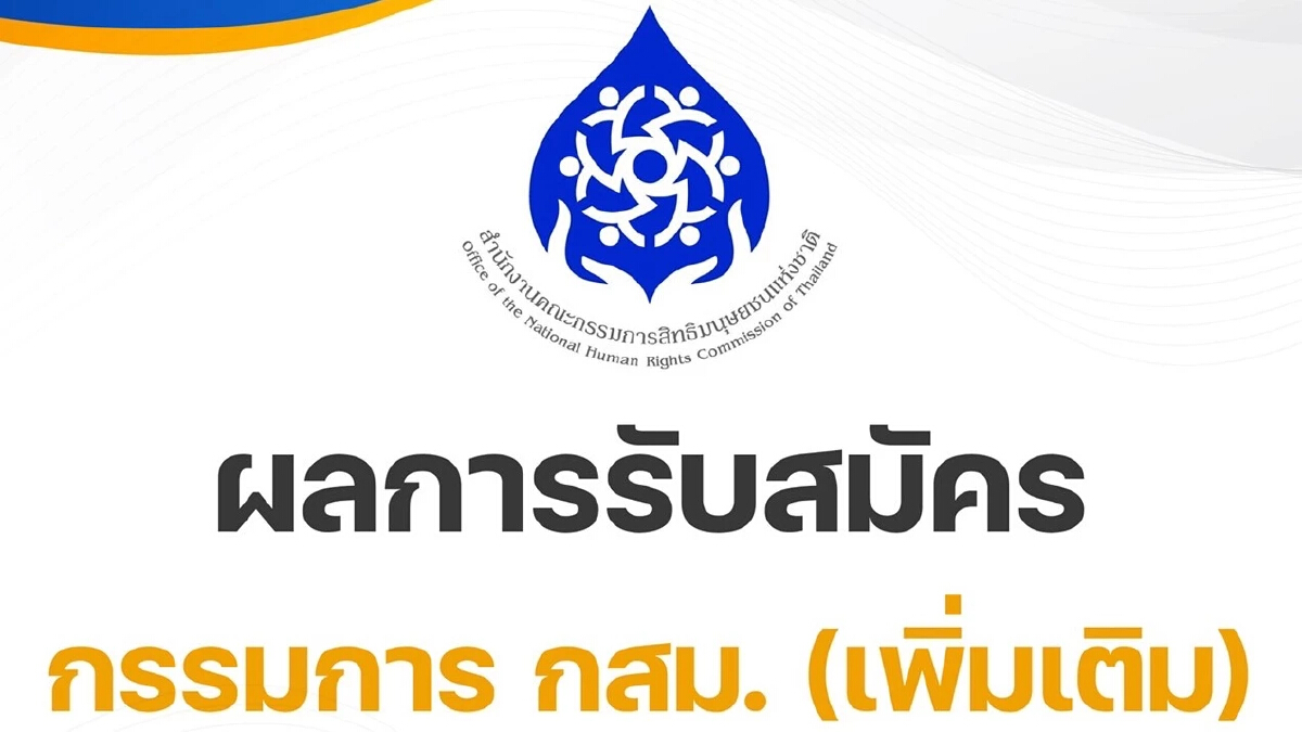 วุฒิสภา ปิดรับสมัคร กสม. เพิ่มเติมแล้ว มี12 รายเสนอตัว เตรียมสอบประวัติต่อ