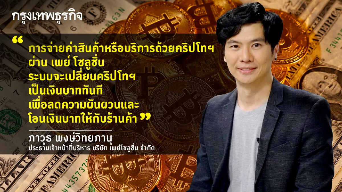 'Pay Solutions' บุกโลก 'คริปโท เพย์เมนท์'