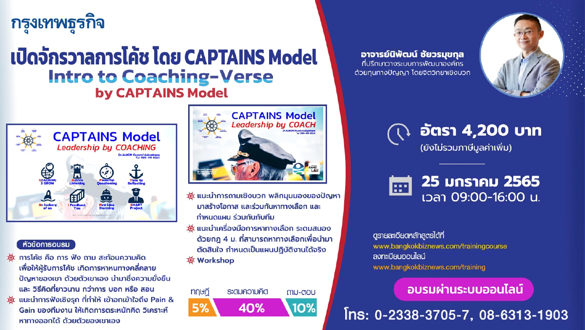 หลักสูตร เปิดจักรวาลการโค้ช โดย CAPTAINS Model