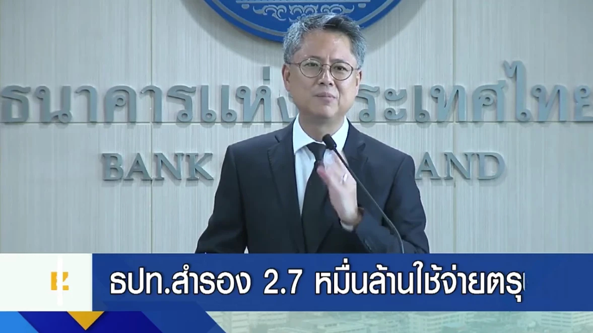 ธนาคารแห่งประเทศไทย สำรอง 2.7 หมื่นล้านใช้จ่ายตรุษจีน