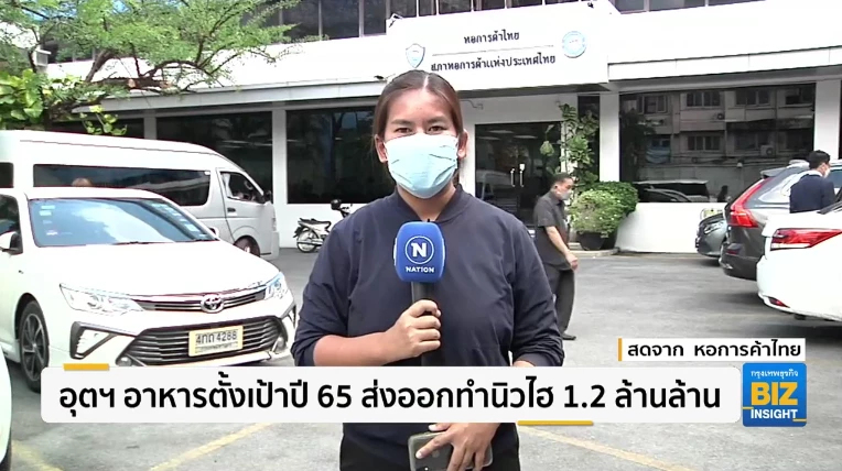 อุตฯ อาหารตั้งเป้าปี 65 ส่งออกทำนิวไฮ 1.2 ล้านล้าน