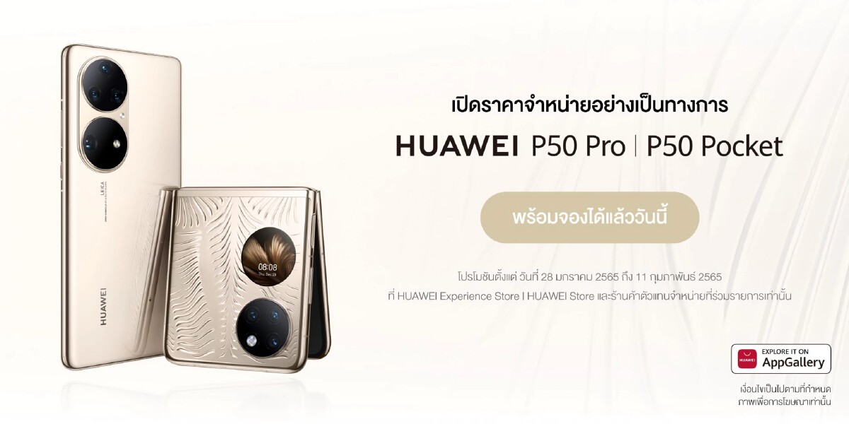 เคาะราคา 'HUAWEI P50 Pro' และ 'HUAWEI P50 Pocket'  33,990 -46,990 บาท!!