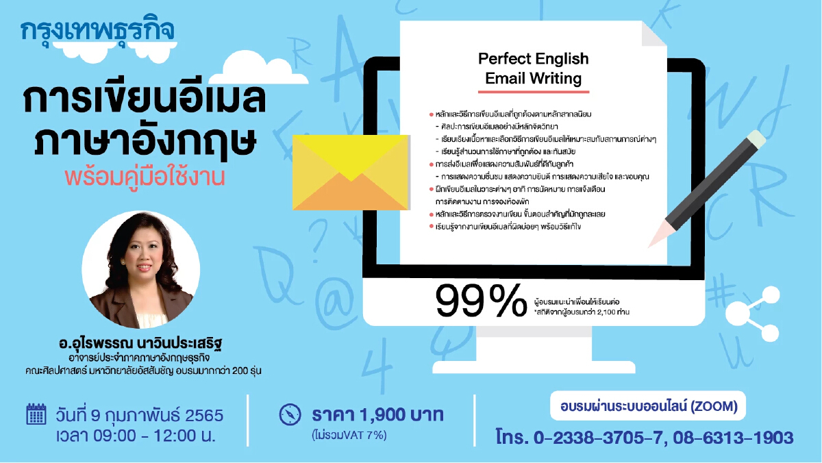 หลักสูตร การเขียนอีเมลภาษาอังกฤษพร้อมคู่มือใช้งาน