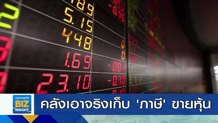 คลังเอาจริงเก็บ ’ภาษี’ ขายหุ้น เสนอคลังเร็วๆนี้