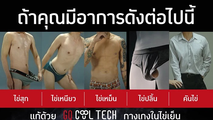 GQ ปลุกกระแสกางเกงในไข่เย็น ดันแคมเปญ “ไข่ไม่อับ (โชค)” รับตรุษจีน