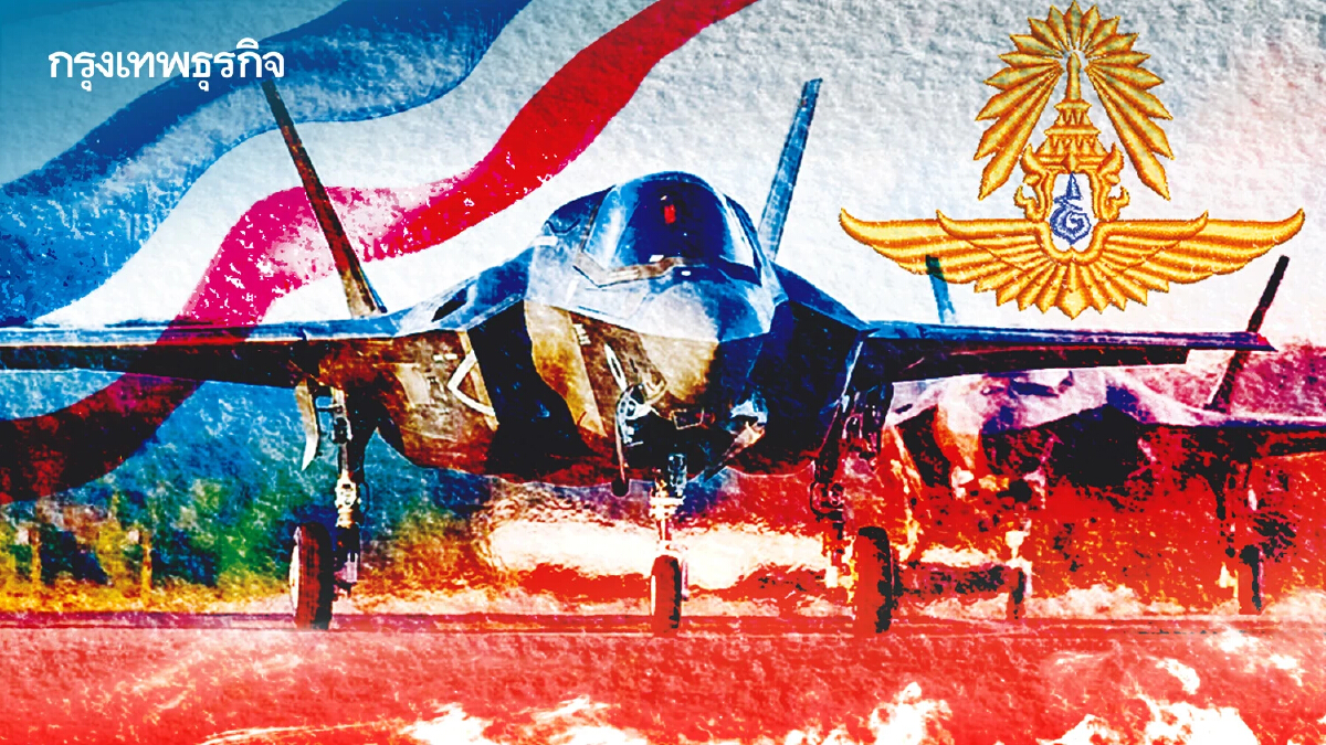 F-35 ทอ.วาระเร่งด่วน เกม "มหาอำนาจ"กระชับพื้นที่
