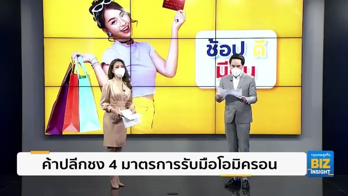 ค้าปลีกชง 4 มาตรการรับมือโอมิครอนพุ่งสูง