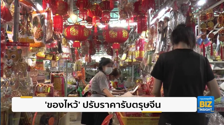 ‘ของไหว้’ ปรับราคารับตรุษจีน - เศรษฐกิจซบตรุษจีนอยุธยา ’ซึม’