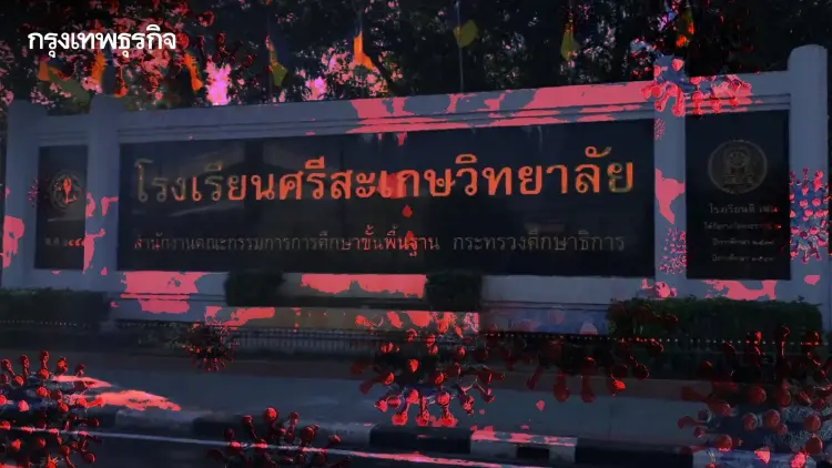 หนีเรียนแทงสนุ๊ก! ติดโควิด วุ่นสั่งปิด "ศรีสะเกษวิทยาลัย" ครู-นักเรียนเสี่ยงนับร้อย