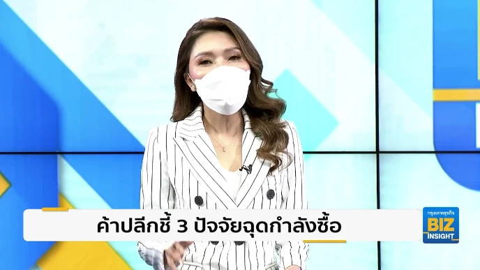 ค้าปลีกชี้ 3 ปัจจัยฉุดกำลังซื้อประชาชน
