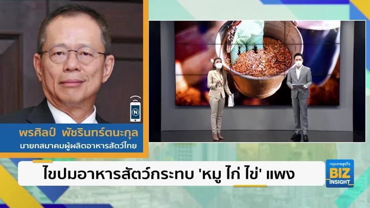 ไขปมอาหารสัตว์กระทบ ’หมู ไก่ ไข่’ แพง