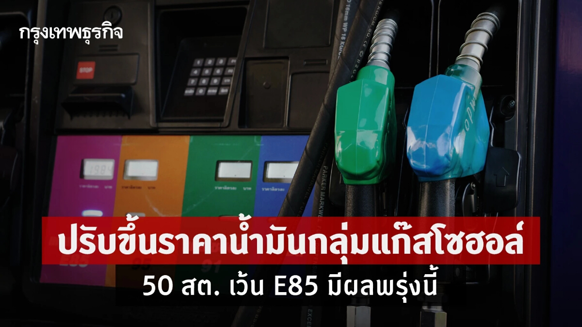 โออาร์-บางจาก ปรับขึ้นราคาน้ำมันกลุ่มแก๊สโซฮอล์ 50 สตางค์ เว้น E85 มีผลพรุ่งนี้