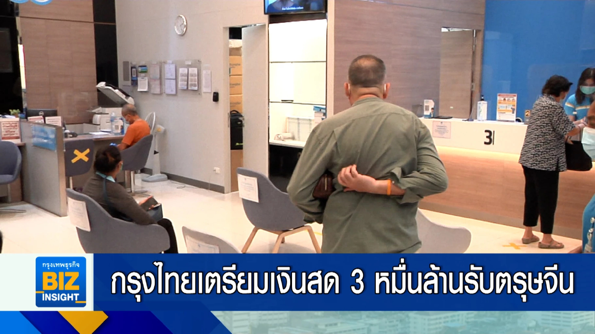 กรุงไทยเตรียมเงินสด 3 หมื่นล้านรับตรุษจีน