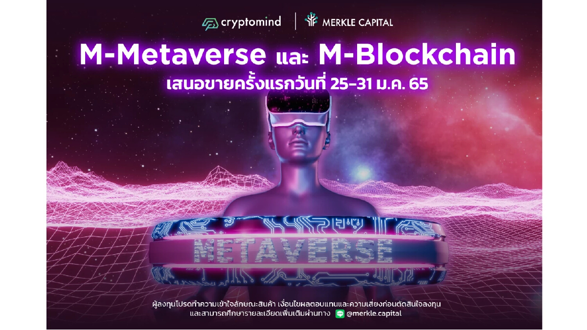 Merkle Capital ในเครือ Cryptomind Group เปิดตัวกลยุทธ์ M-Metaverse และ M-Blockchain