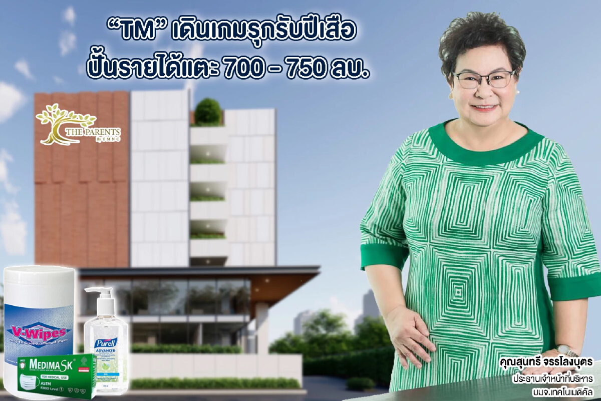 “TM” เดินเกมรุกอุปกรณ์การแพทย์เต็มสูบ จ่อปั้นรายได้แตะ 700-750 ล้านบาท