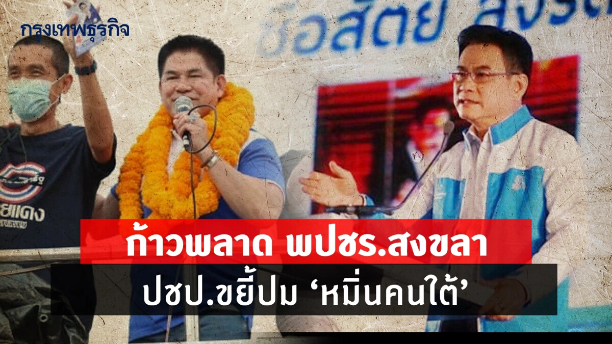 “หมิ่นคนใต้”วาทกรรมโค้งสุดท้าย ค่ายสะตอขยี้”ธรรมนัส-พปชร.”