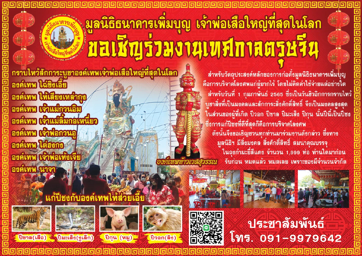 ตรุษจีนประจำปี 2565 ชี้พิกัดสำหรับสายบุญ เตรียมไหว้เทพเจ้าแก้ปีชง
