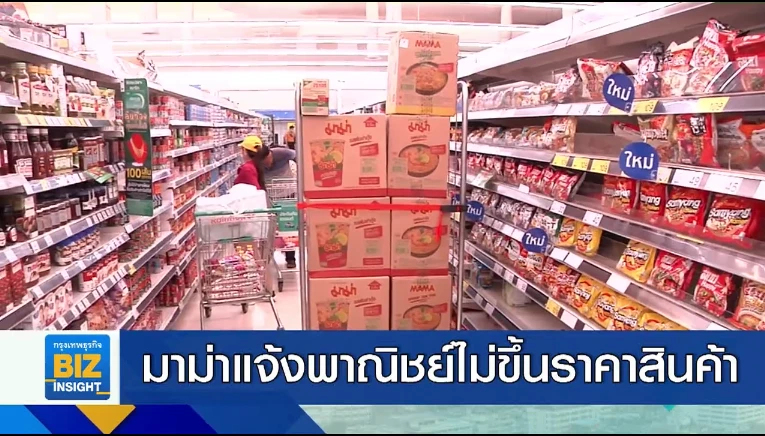 มาม่าแจ้งพาณิชย์ไม่ขึ้น ’ราคา’ สินค้า