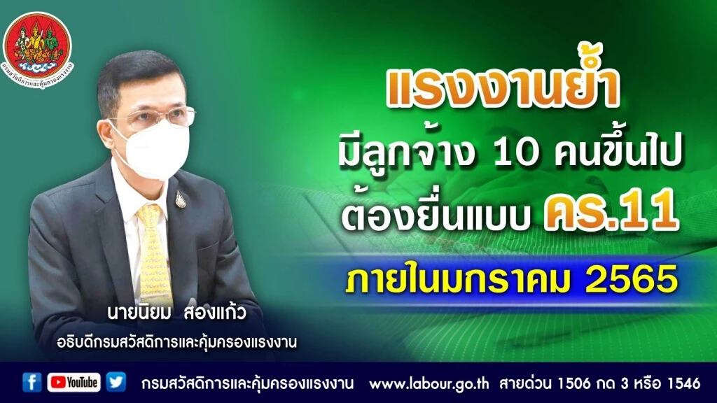 แรงงาน ย้ำมีลูกจ้าง 10 คนขึ้นไป ต้องยื่นแบบ คร.11 ภายในม.ค. 2565