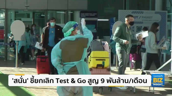 ’สนั่น’ ชี้ยกเลิก Test & Go สูญ 9 พันล้าน/เดือน