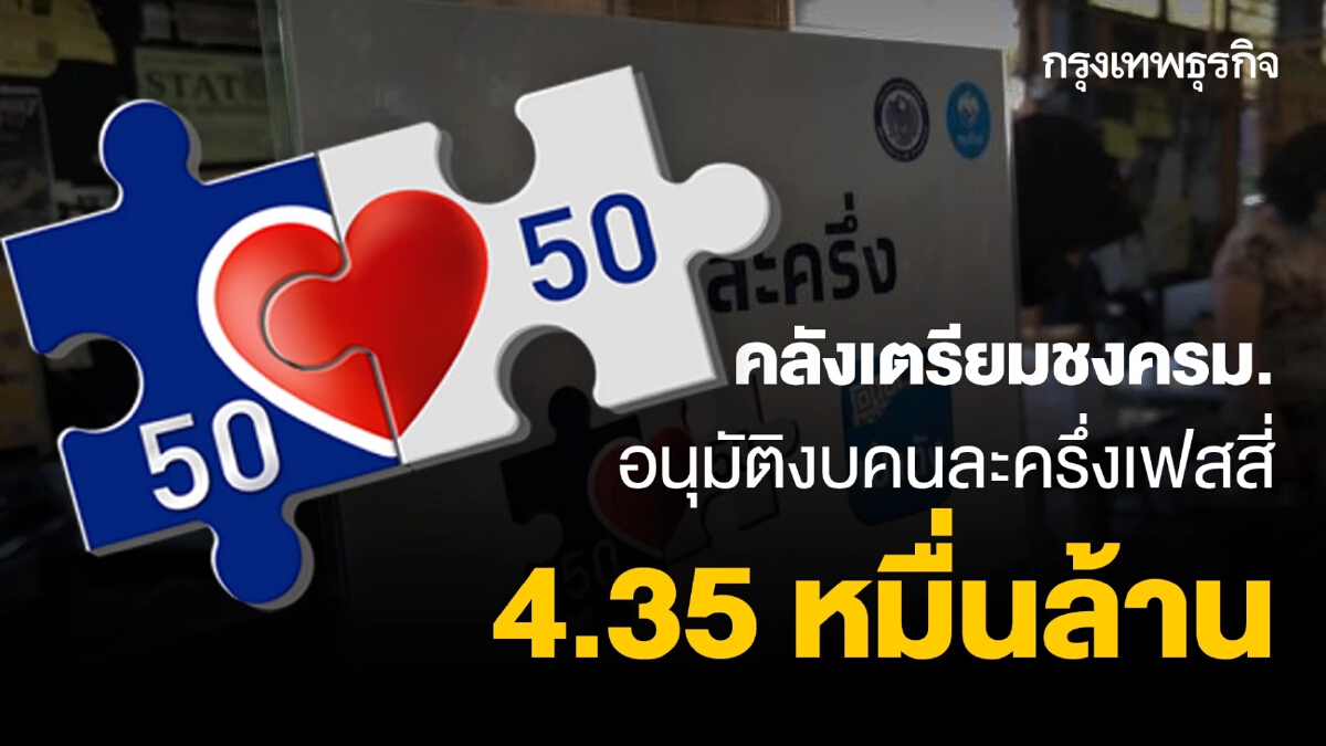 อัพเดท “คนละครึ่งเฟส 4” คลังเตรียมชงครม. อนุมัติงบ 4.35 หมื่นล้าน