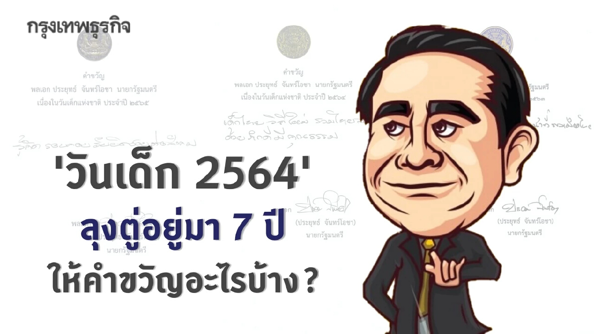 ทบทวนคำขวัญ วันเด็ก 2564  ลุงตู่อยู่มา 7 ปี ให้คำขวัญอะไรบ้าง