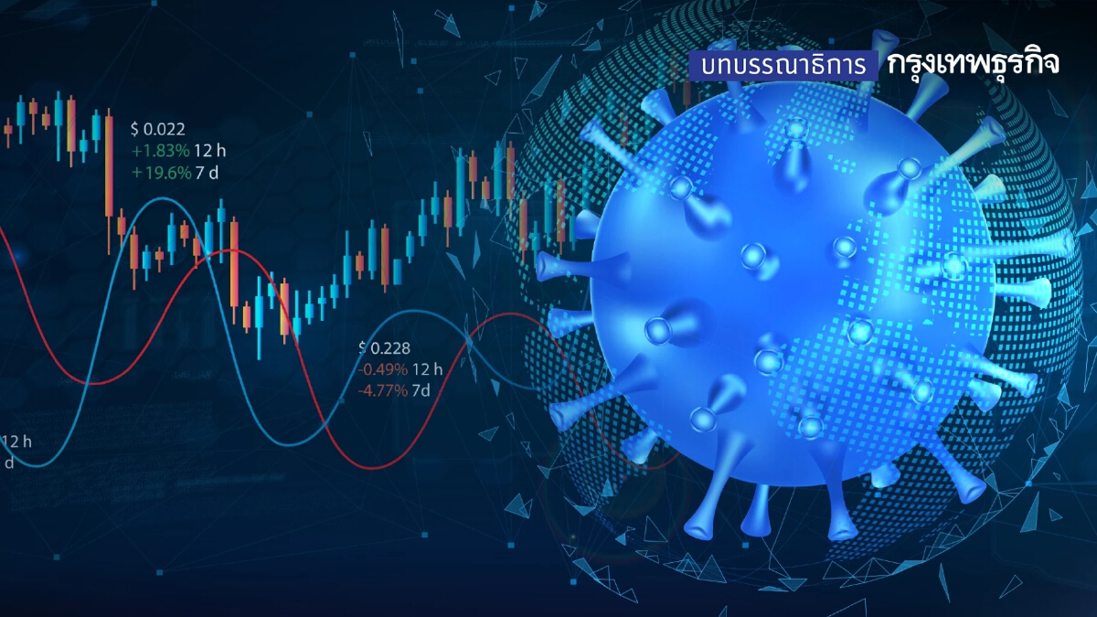สกัด "โอมิครอน" ป่วน เศรษฐกิจต้องไปต่อ