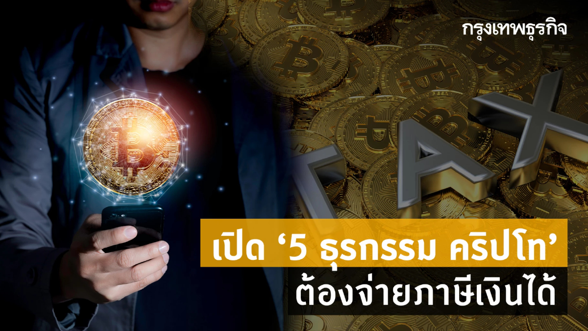 “ภาษีคริปโท” ล่าสุด เปิด “5 ธุรกรรม” แบบไหนบ้าง ต้องจ่ายภาษีเงินได้