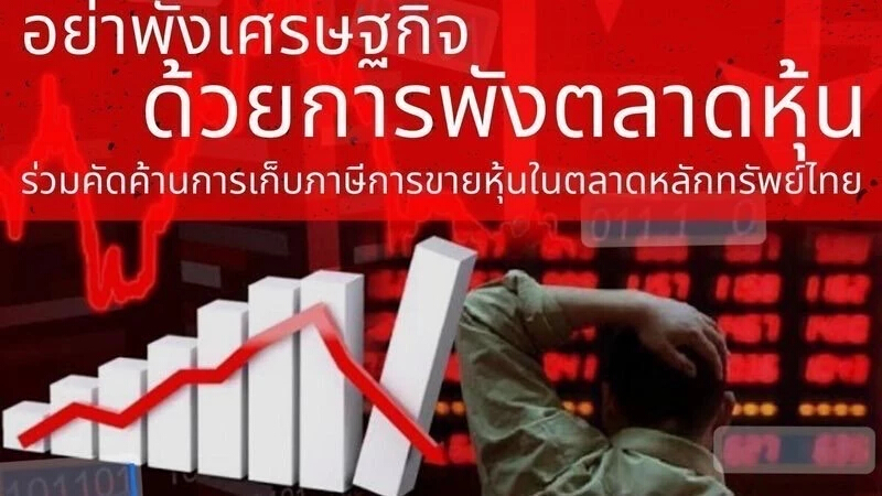 จับตา “กลุ่มผู้ห่วงใยเศรษฐกิจ” ล่ารายชื่อค้านเก็บภาษีขายหุ้น 0.1%