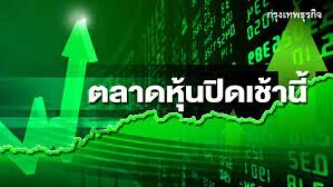 "หุ้นไทย" ปิดภาคเช้าบวก 7.71 จุด คาดบ่ายแกว่งไซด์เวย์