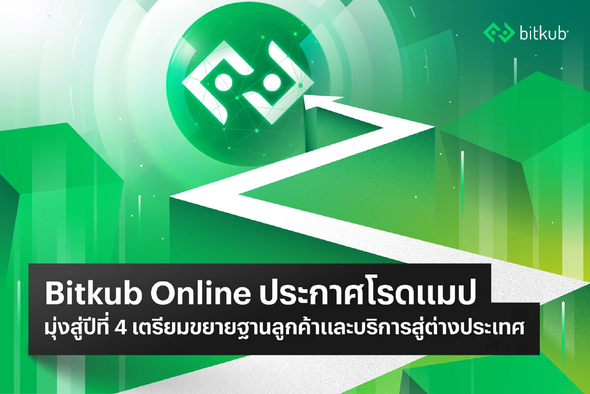 Bitkub Online ประกาศโรดแมปมุ่งสู่ปีที่ 4 เล็งขยายฐานลูกค้าสู่ 7 ล้านราย และขยายบริการสู่ต่างประเทศ