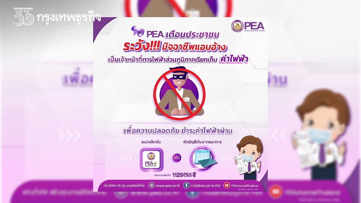 PEA เตือนระวังกลุ่มมิจฉาชีพ แอบอ้างเป็นเจ้าหน้าที่การไฟฟ้าส่วนภูมิภาค