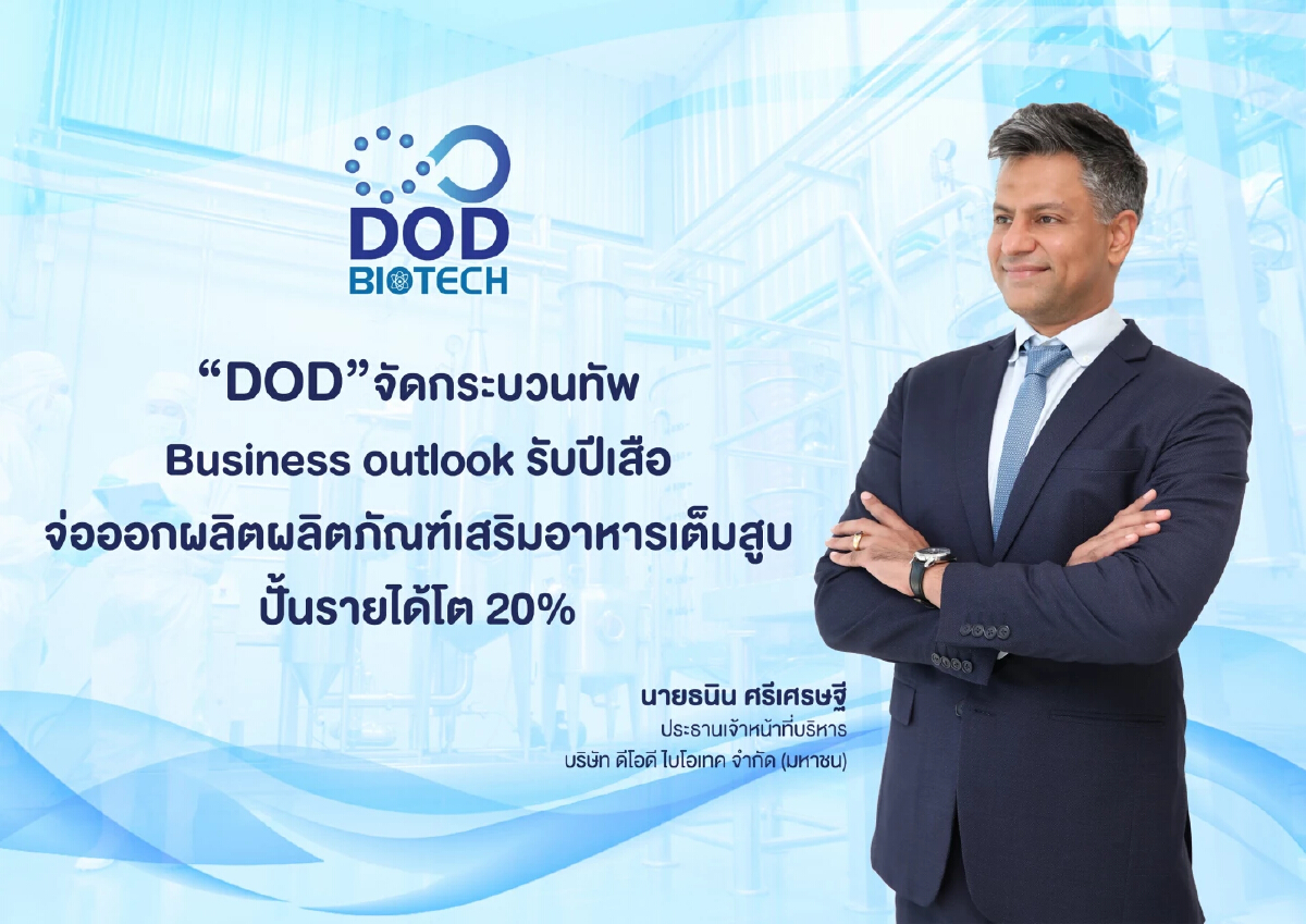 DOD จัดกระบวนทัพ Business outlook รับปีเสือ ปั้นรายได้โต 20%