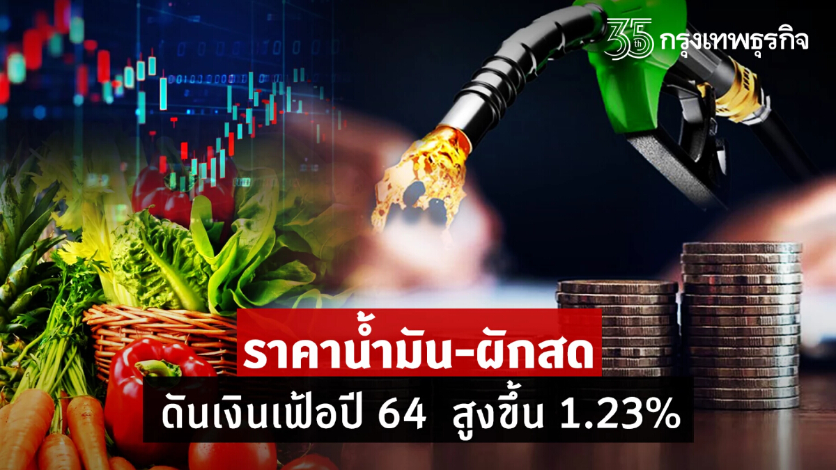 น้ำมันแพง-อาหารสด ดันเงินเฟ้อเดือนธ.ค.สูงขึ้น 2.17 % ทั้งปีบวก 1.23%