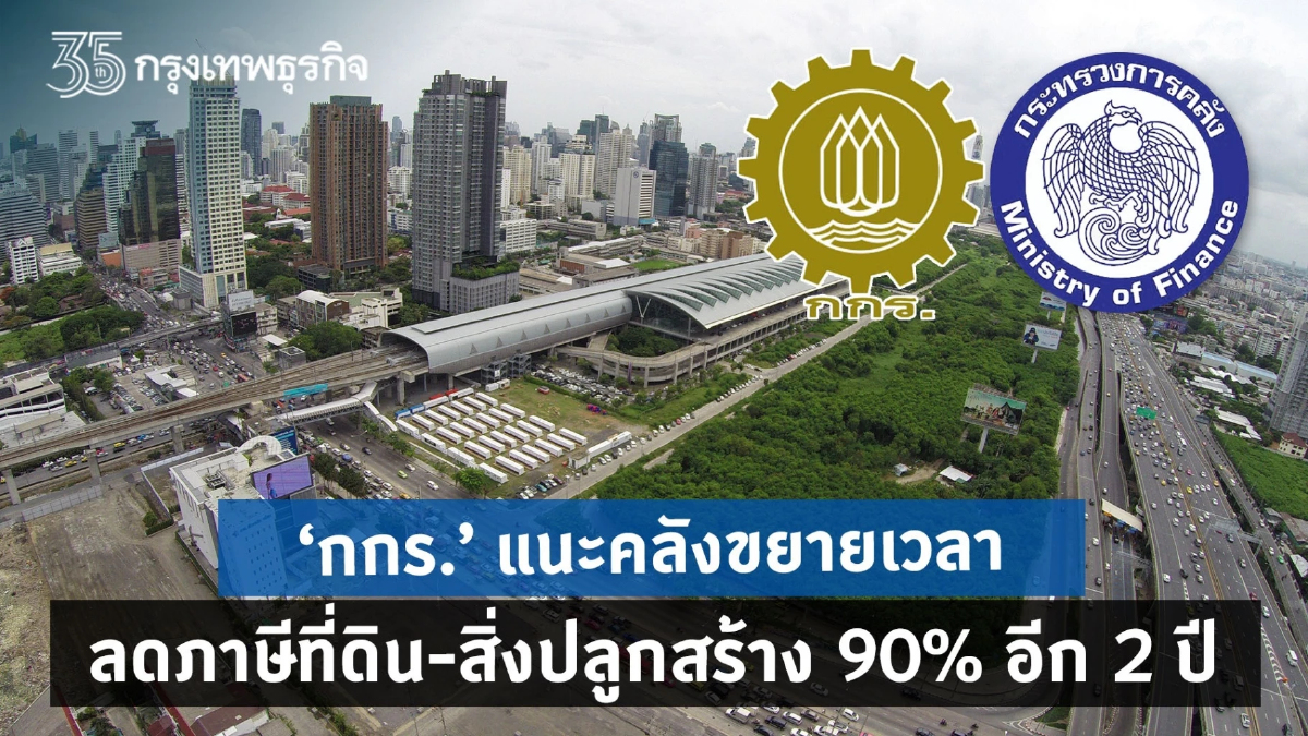 กกร.จี้คลังลดภาษีที่ดินและสิ่งปลูกสร้าง 90 % ออกไปอีก 2 ปี